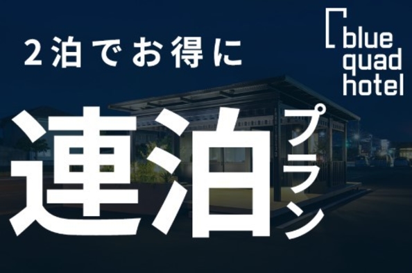 【連泊プラン】2泊で宿泊のお得なプラン！≪駐車場＆Wi-Fi無料≫